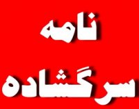 انتقاد شدید از رفتار جانبدارانه فرماندار نور از کاندیدای خاص/ هشدار در خصوص دخالت دولتی ها در روند انتخابات