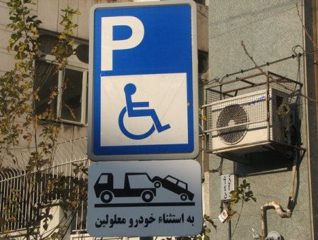 تردد رايگان معلولین مالك خودرو در طرح هاي گردشگري نوشهر/ ضرورت تدوين طرح اصلاح مهندسی نقاط حادثه خیز 