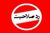چه کسانی از سوی شورای نگهبان رد صلاحیت شدند