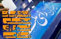 قطار انتخابات در نوشهر و چالوس و كلاردشت 10 نفره شد+ اسامي تاييدشده ها