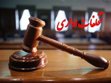 معرفي 10 مدیر مازندراني به جرم تخلف انتخاباتي به دادسرا/ 10 انتصاب جدید مديران بخاطر تخلف انتخاباتي معرفي 10 مدیر مازندراني به جرم تخلف انتخاباتي به دادسرا/ 10 انتصاب جدید مديران بخاطر تخلف انتخاباتي