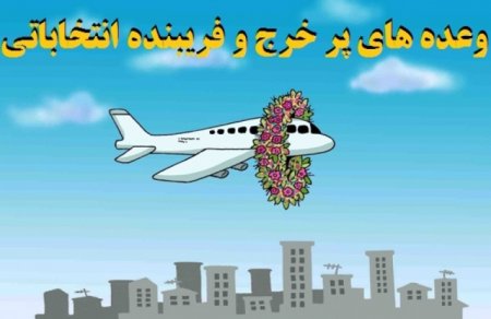 انتخابات و فرهنگ وعده های بی سرانجام/ سوپرمنهای فراموش کار انتخابات و فرهنگ وعده های بی سرانجام/ سوپرمنهای فراموش کار