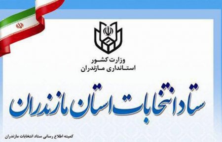 اسامی داوطلبان نهایی انتخابات مجلس در مازندران اعلام شد+ کد داوطلب اسامی داوطلبان نهایی انتخابات مجلس در مازندران اعلام شد+ کد داوطلب