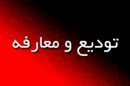 علیرغم سنگ اندازی ها ؛ بالاخره سرپرست جدید اداره ارشاد نوشهر معرفی شد علیرغم سنگ اندازی ها ؛ بالاخره سرپرست جدید اداره ارشاد نوشهر معرفی شد