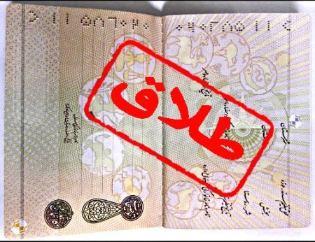 افزایش نرخ طلاق در مازندران/ 40 درصد درخواست طلاق در مازندران در 5 سال اول ازدواج افزایش نرخ طلاق در مازندران/ 40 درصد درخواست طلاق در مازندران در 5 سال اول ازدواج