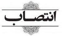 اولین تغییر در فرمانداری بابلسر/شهردار سابق جویبار پست سیاسی گرفت
