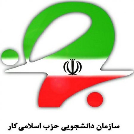 آغاز بكار سازمان دانشجويي حزب اسلامي كار  در تنكابن