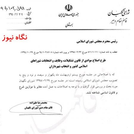تعداد اعضاي شوراي شهر كاهش ميابد/ كاهش اعضاي شوراي شهر در نوشهر و چالوس + تصوير نامه تاييد شوراي نگهبان