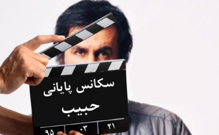 پایان «مرد تنهای شب» در روشنایی صبحگاه رامسر/ پرونده ناخوانده خواننده اي بنام "حبيب" پایان «مرد تنهای شب» در روشنایی صبحگاه رامسر/ پرونده ناخوانده خواننده اي بنام "حبيب"