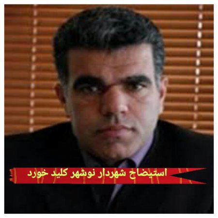 طرح"استیضاح شهردار نوشهر"کلید خورد/امضای ۵تن از اعضای شورای شهر برای استیضاح"شیخ الاسلامی" طرح"استیضاح شهردار نوشهر"کلید خورد/امضای ۵تن از اعضای شورای شهر برای استیضاح"شیخ الاسلامی"