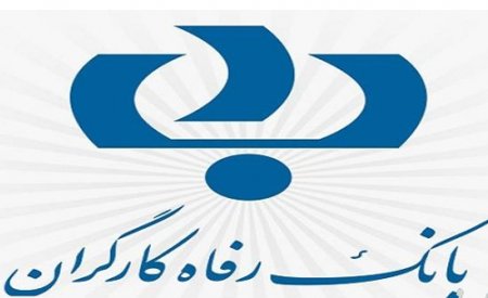 بانک رفاه وام با سود ۶ درصد میدهد بانک رفاه وام با سود ۶ درصد میدهد
