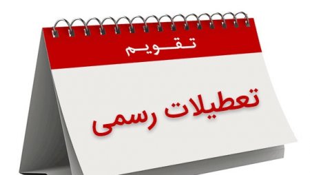 طرح تغییر تعطیلات به دولت رفت/ دو روز تعطيلي حتمي است