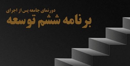 متن کامل «لایحه برنامه ششم توسعه» منتشر شد