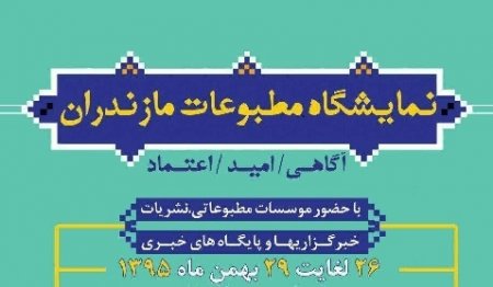 تقدیر اهالی رسانه استان مازندران از برگزاری موفق نمایشگاه مطبوعات تقدیر اهالی رسانه استان مازندران از برگزاری موفق نمایشگاه مطبوعات