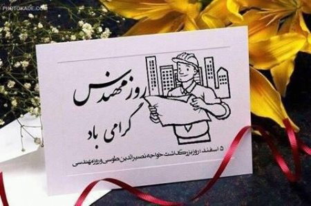 پنجم اسفند روز مهندس متبرک باد